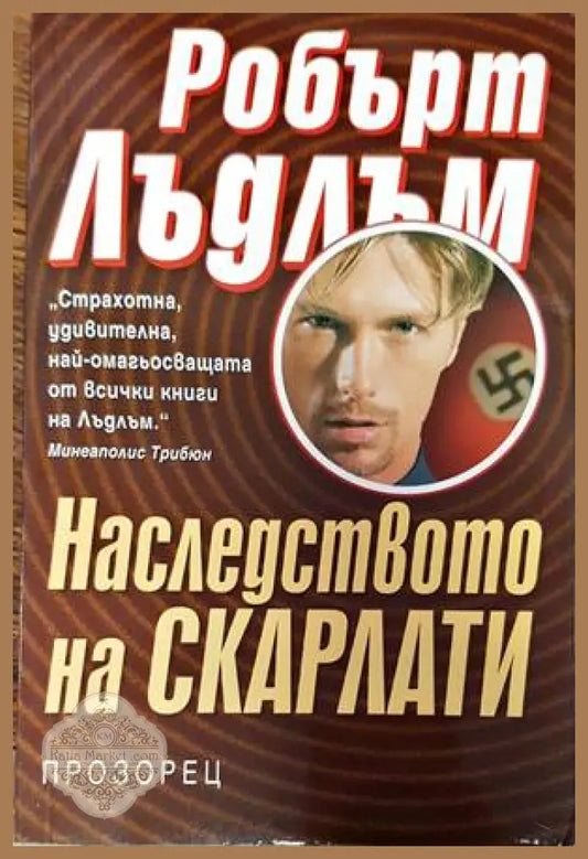 Наследството на Скарлати - Робърт Лъдлъм - Забележки по корицата - Книги