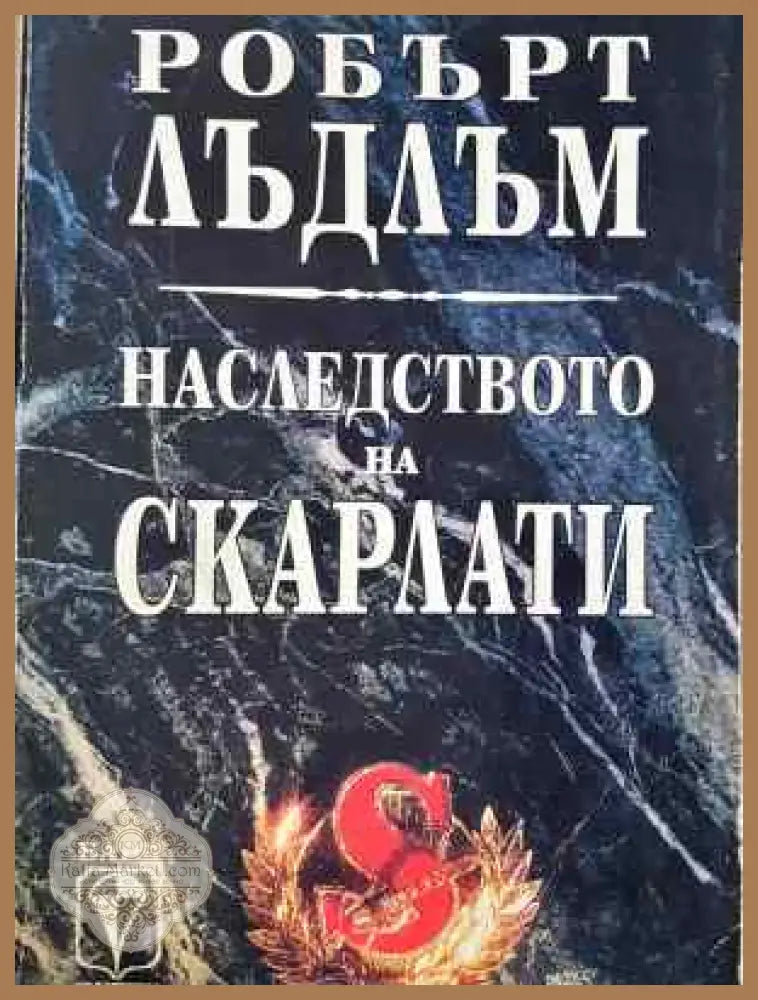 Наследството на Скарлати - Робърт Лъдлъм - Забележки по корицата - Книги