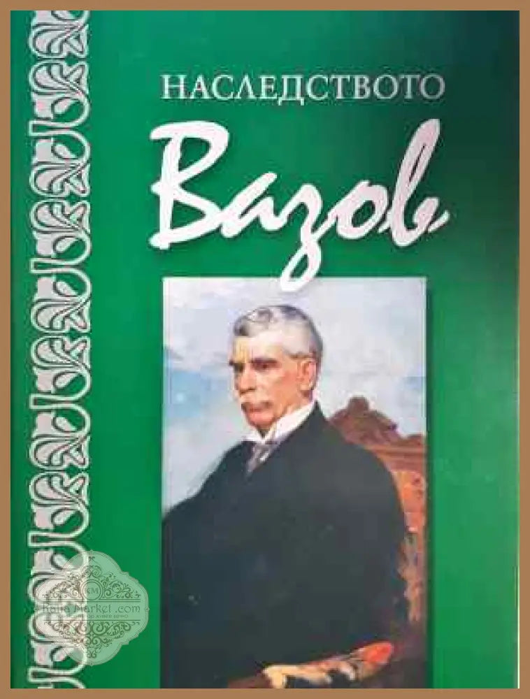 Наследството Вазов - Колектив - Книга