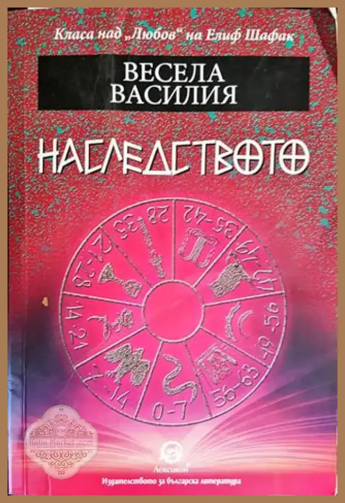 Наследството (1263) - Книга