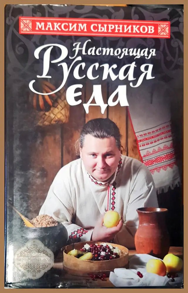 Насоящая Руская еда - Максим Сырников - Книги
