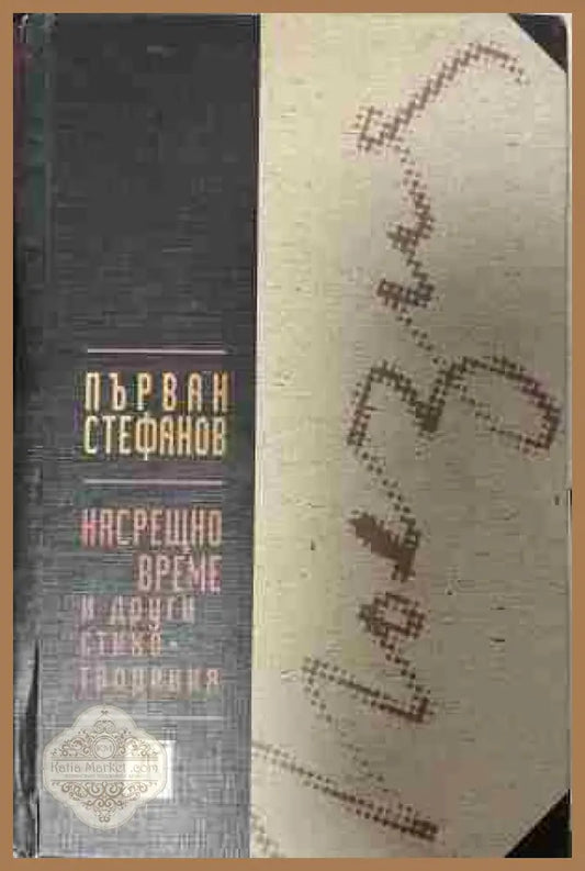 Корица на „Насрещно време и други стихотворения“ от Първан Стефанов