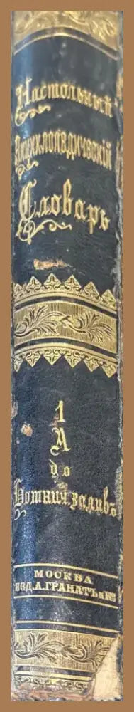 Насстольный энциклопедический словарь Том 1-2 (273) - Книга
