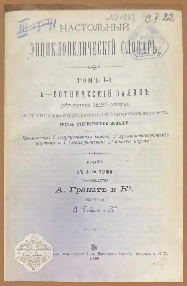 Насстольный энциклопедический словарь Том 1-2 (273) - Книга