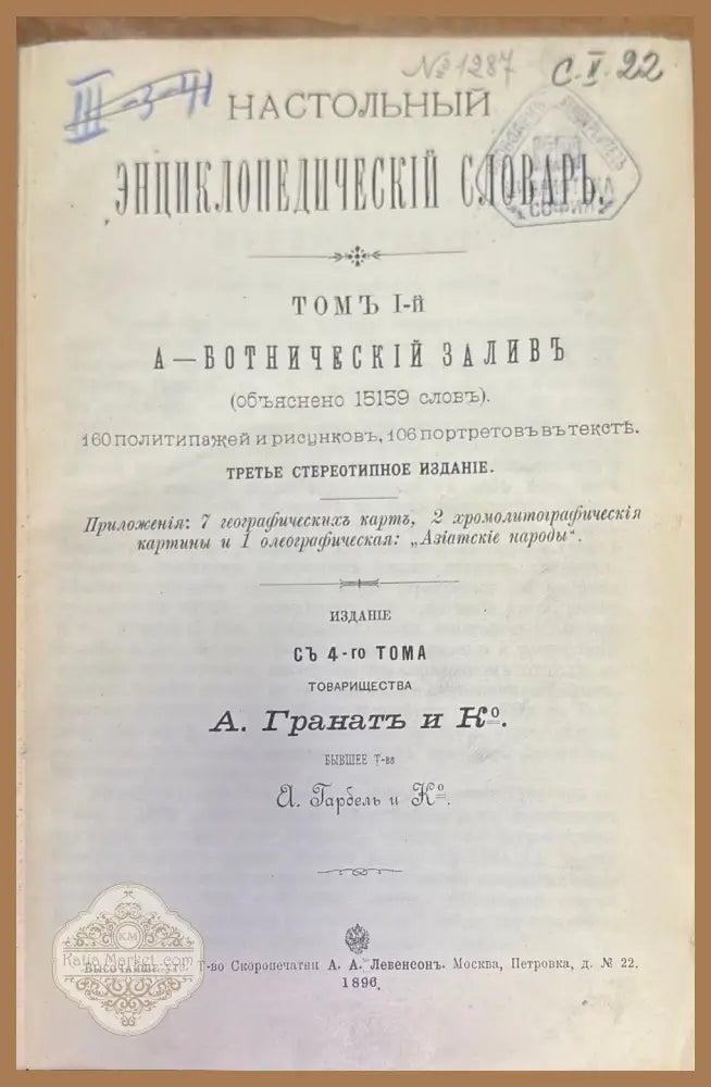 Насстольный энциклопедический словарь Том 1-2 - Книги