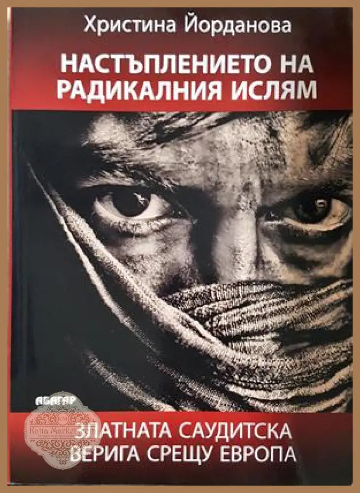 Настъплението на радикалния ислям - Христина Йорданова - Книга