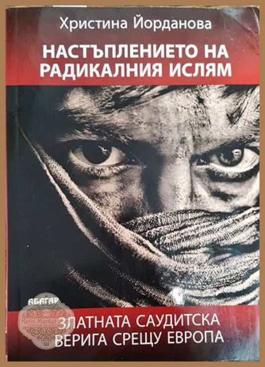 Настъплението на радикалния ислям - Христина Йорданова - Книга
