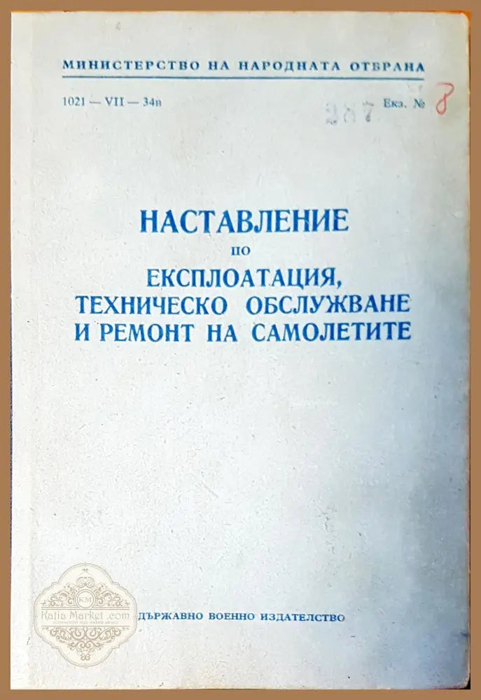 Наставление по експлотацията техническо обслужване и ремонт на самолетите - Книги