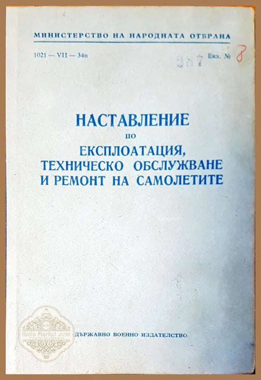 Наставление по експлотацията техническо обслужване и ремонт на самолетите - Книги