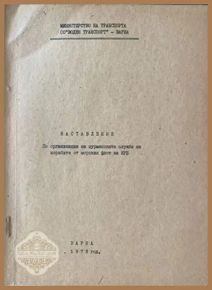 Наставление по организация на щурманската служба на корабите от морския флот на НРБ - Книги