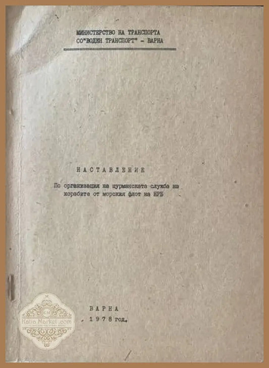 Наставление по организация на щурманската служба на корабите от морския флот на НРБ - Книги