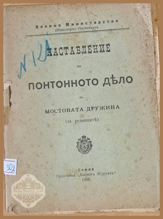 Наставление по понтонното дело в Мостовата дружина - Издава Военното министерство - Книги