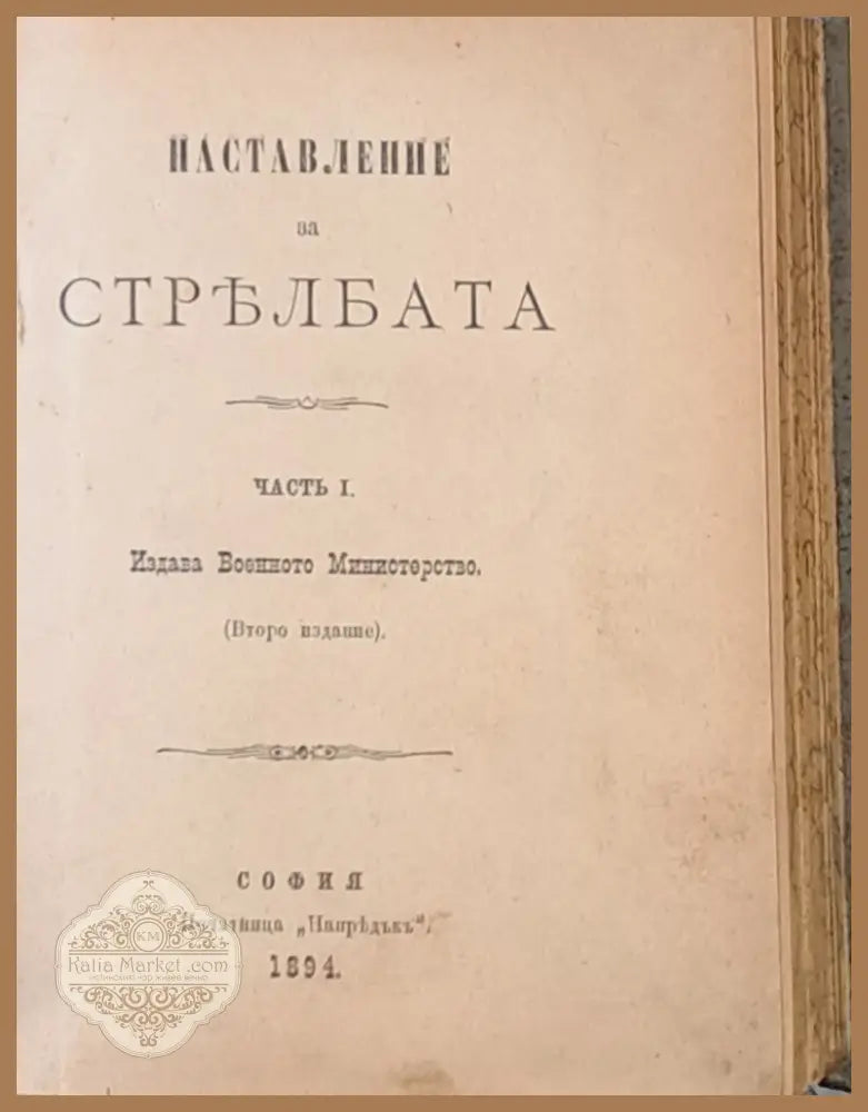 Наставление по понтонното дело в Мостовата дружина - Издава Военното министерство - Книги