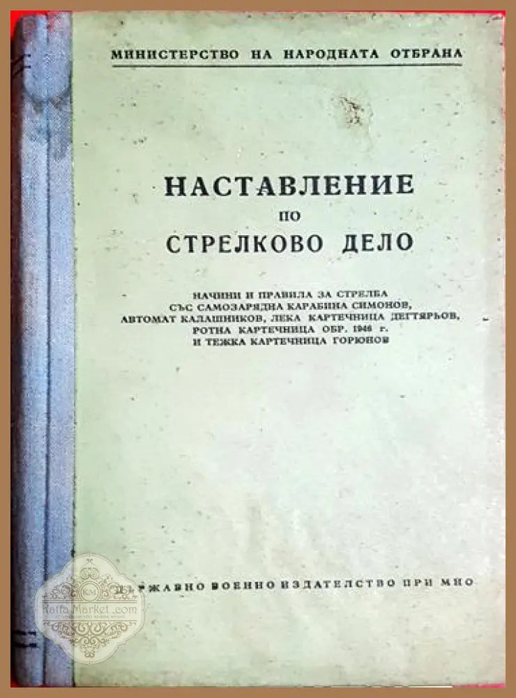 Наставление по стрелково дело-К - Колектив - Книга