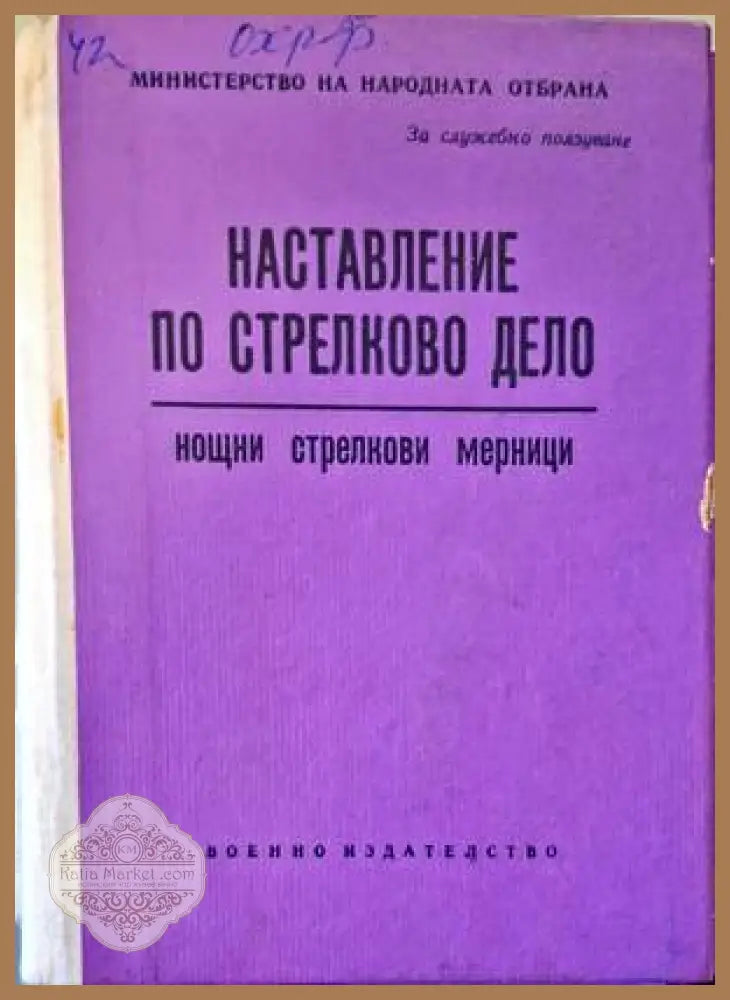 Наставление по стрелково дело - Сборник - Книги