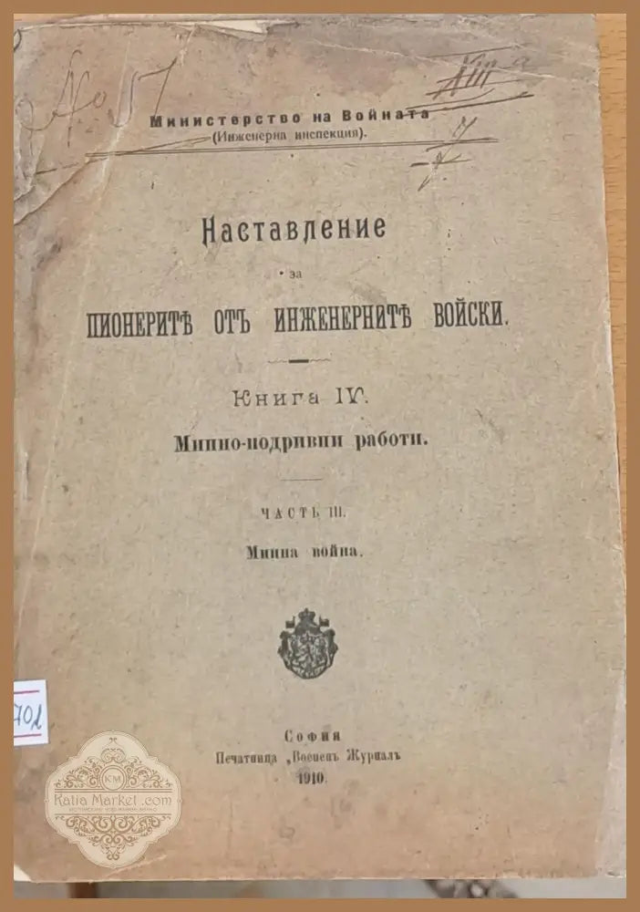 Наставление за пионерите от инженерните войски част ІІІ - Минна война - Министерство на войната - Книги