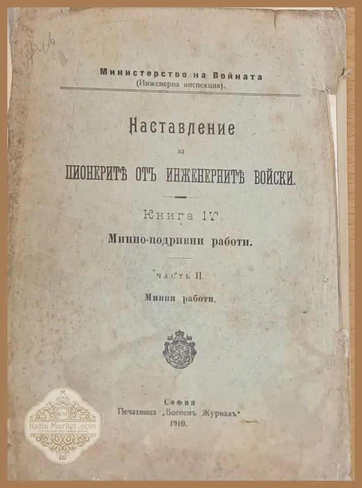 Наставление за пионерите от инженерните войски книга ІV-Минно-подривни работи - Издание на М-ство на войната - Книги