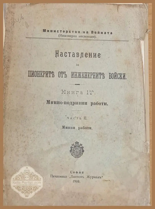 Наставление за пионерите от инженерните войски книга ІV-Минно-подривни работи - Издание на М-ство на войната - Книги