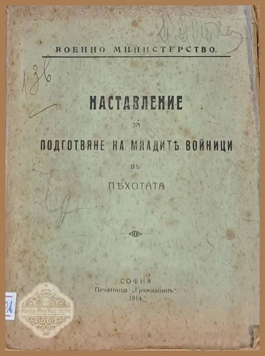Наставление за подготвяне на младите войници в пехотата - Военно министерство - Книги