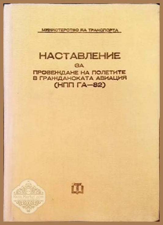 Наставление за провеждане на полетите в гражданската авиация НПП ГА-82