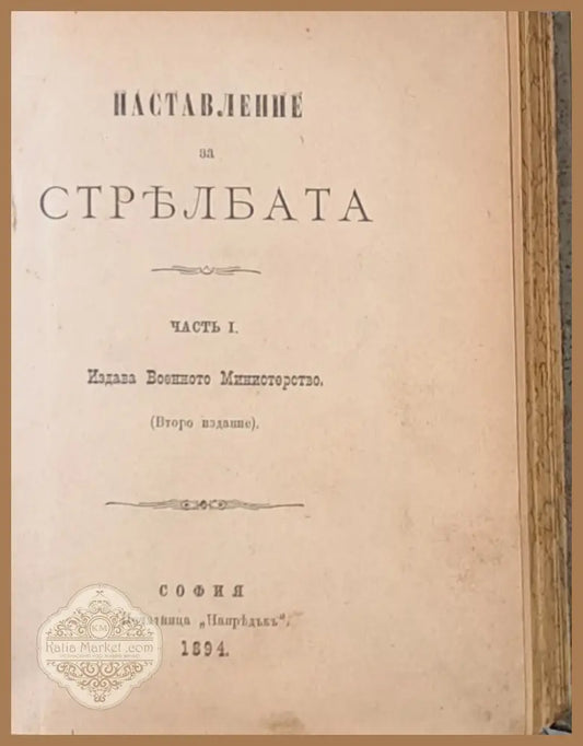 Наставление за стрелбата част І ІІ. Описание на карабина модел 1890 г. - Издава Военното министерство - Книги
