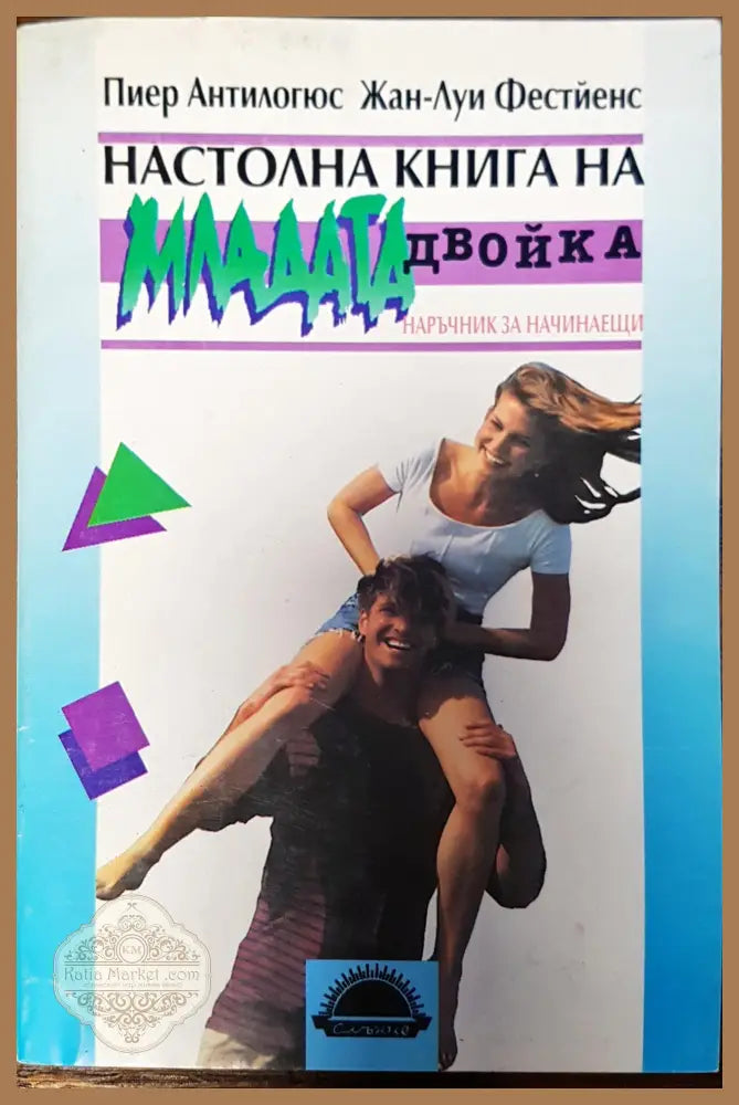 Настолна книга на младата двойка - Пиер Антилогюс Жан-Луи Фестйес - Книги