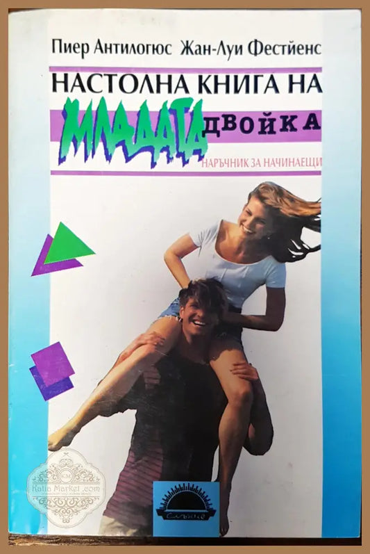 Настолна книга на младата двойка - Пиер Антилогюс Жан-Луи Фестйес - Книги