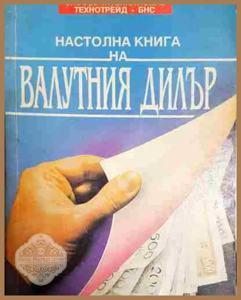 Настолна книга на валутния дилър - Колектив - Книга