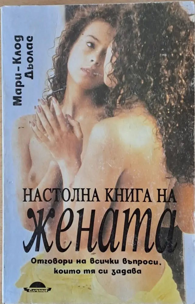 Настолна книга на жената (1206) - Книга