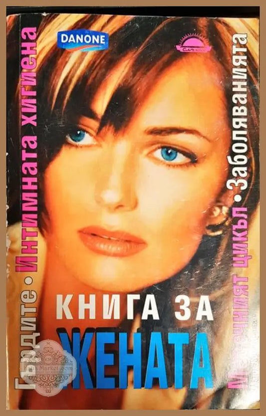 Настолна книга на жената - Мари-Клод Дьолае - Книги