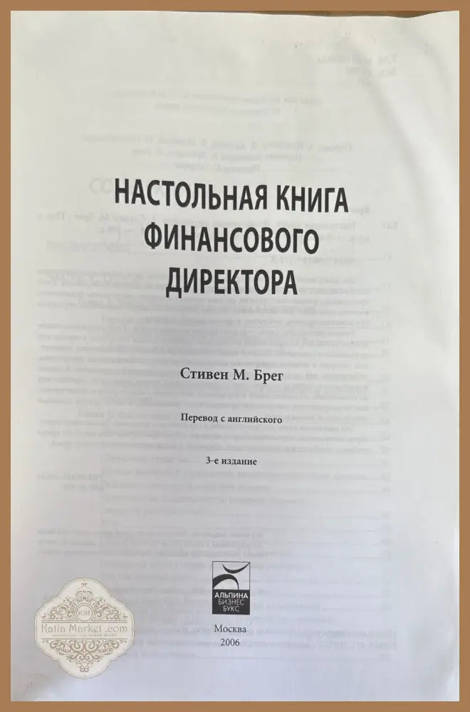 Настольная книга финансового директора - Стивън Брег - Книги