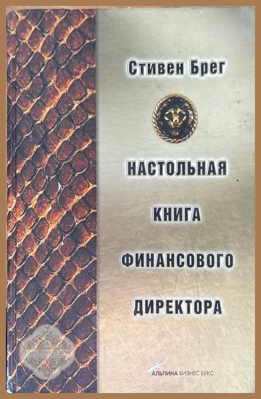 Настольная книга финансового директора - Стивън Брег - Книги