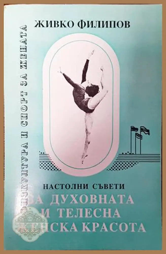 Настолни съвети за духовната и телесната женска красота - Живко Филипов - Книги