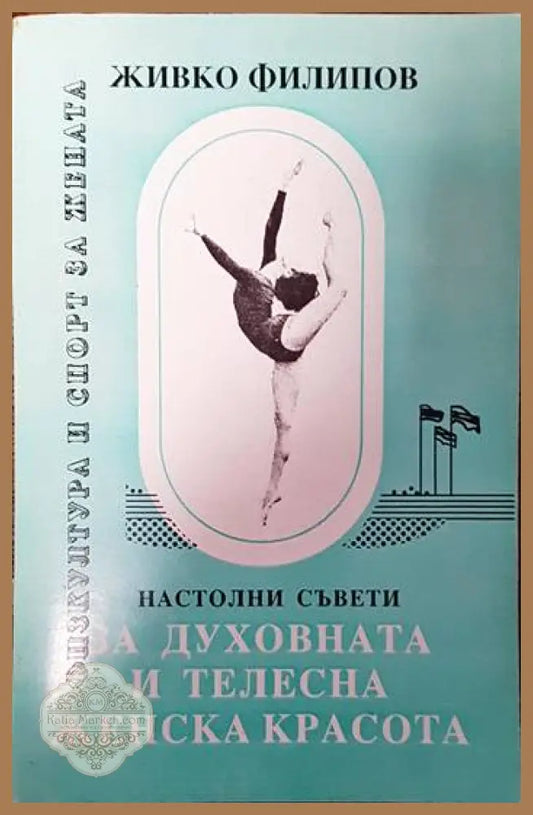 Настолни съвети за духовната и телесната женска красота - Живко Филипов - Книги