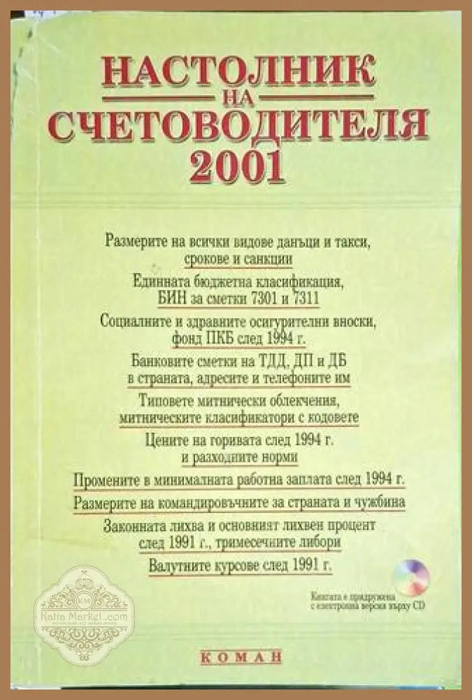 Настолник на счетоводителя 2001 - Ели Михайлова - Книга
