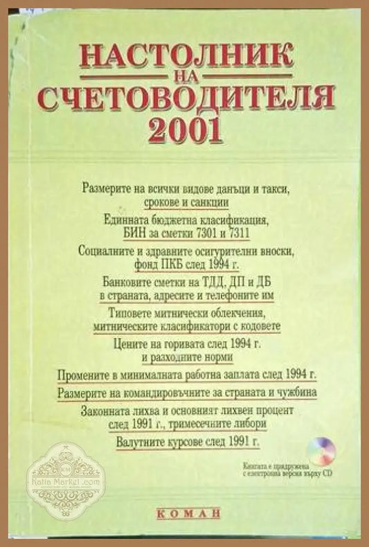 Настолник на счетоводителя 2001 - Ели Михайлова - Книга