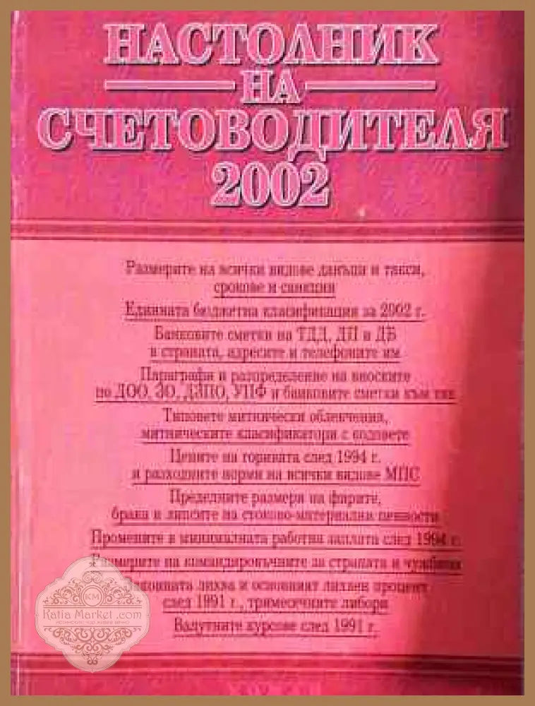 Настолник на счетоводителя 2002 - Ели Михайлова - Книга