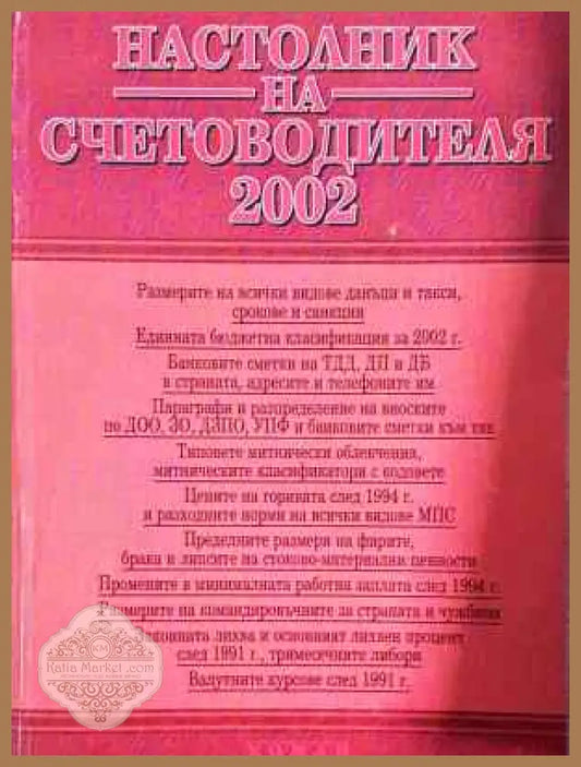 Настолник на счетоводителя 2002 - Ели Михайлова - Книга