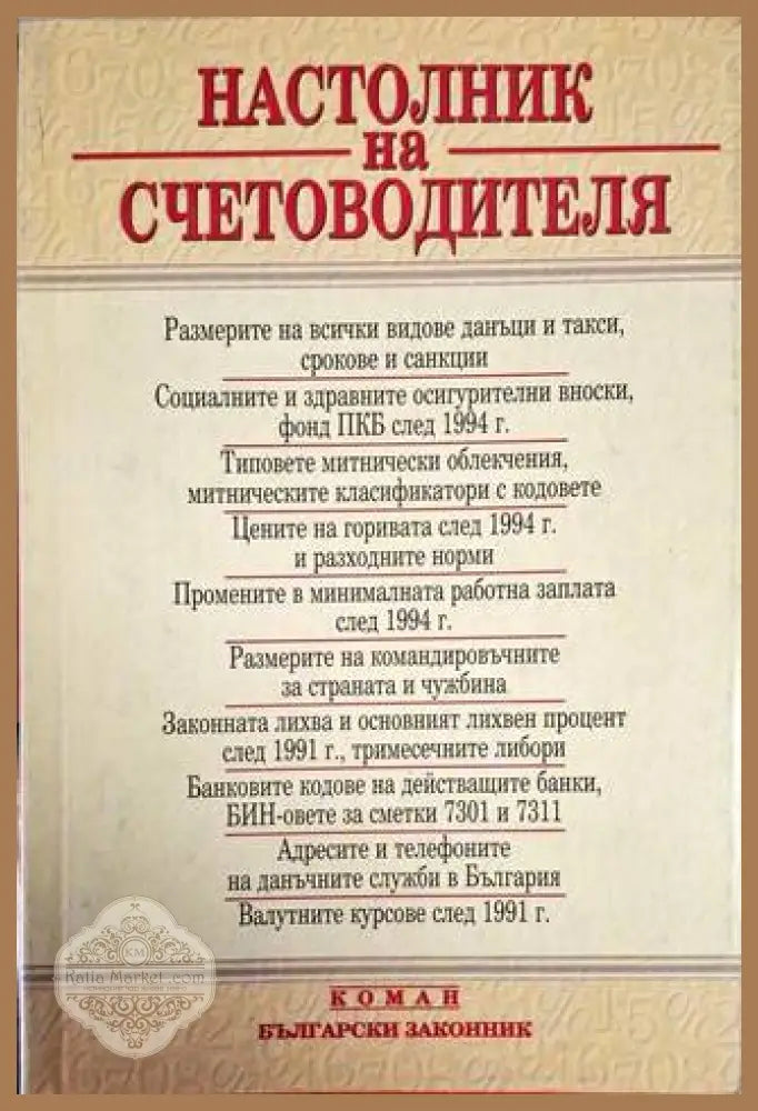 Настолник на счетоводителя - Ели Михайлова - Книга