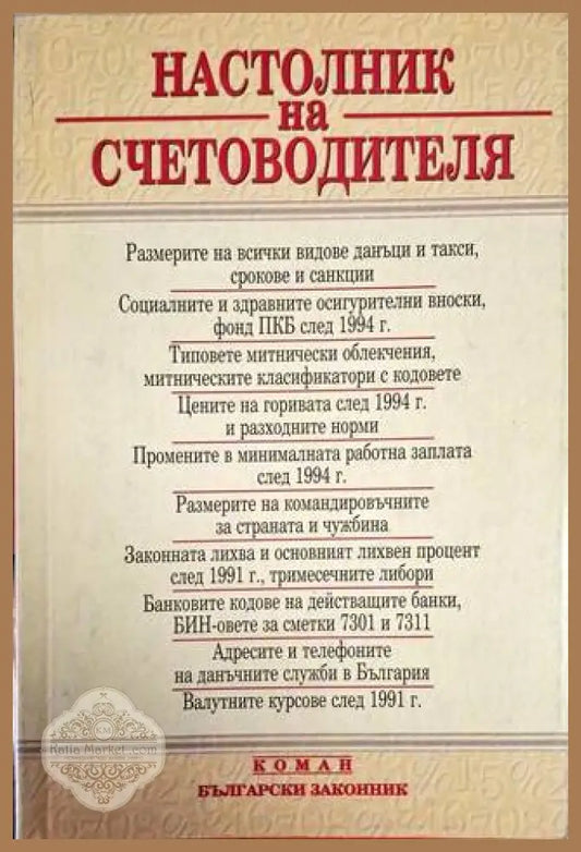 Настолник на счетоводителя - Ели Михайлова - Книга