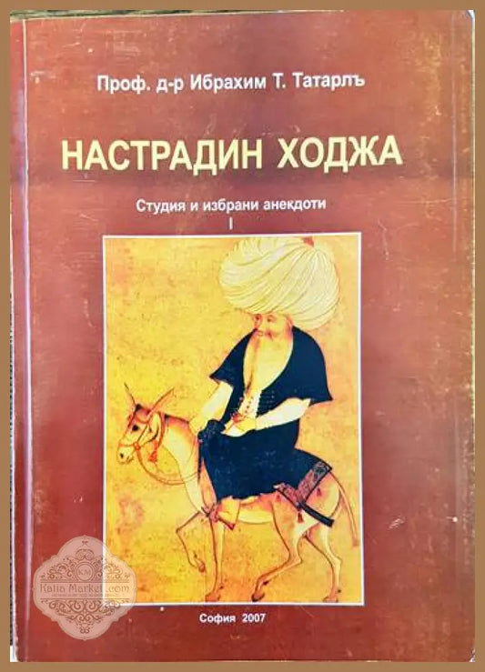 Настрадин Ходжа. Студия и избрани анекдоти. Том 1) - Ибрахим Татарлъ - Книги