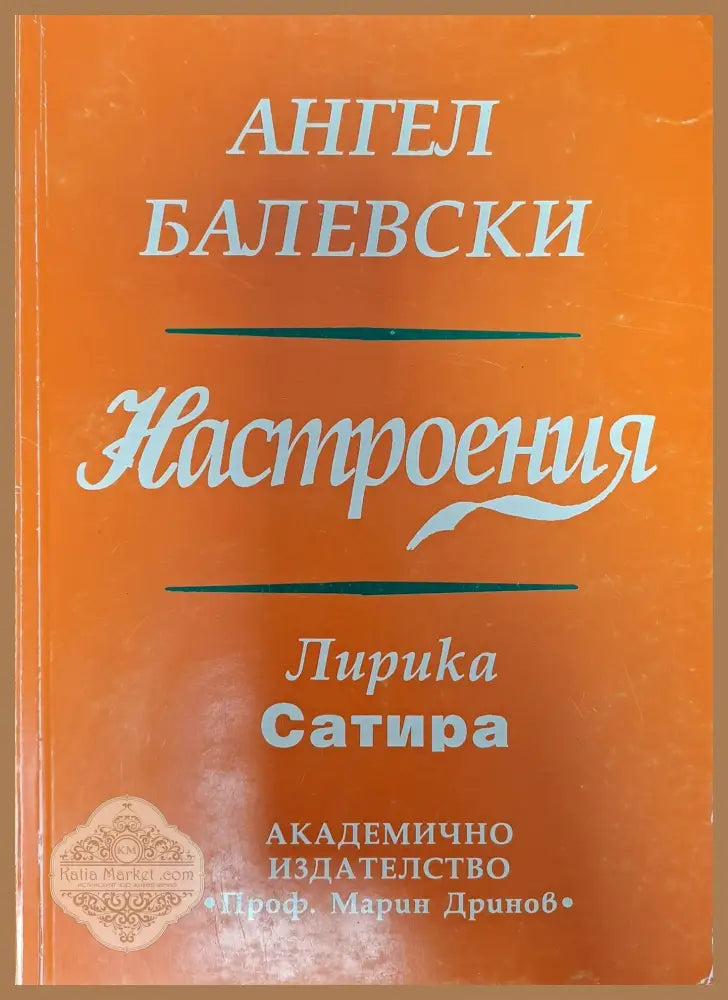Настроения - Ангел Балевски - Книги