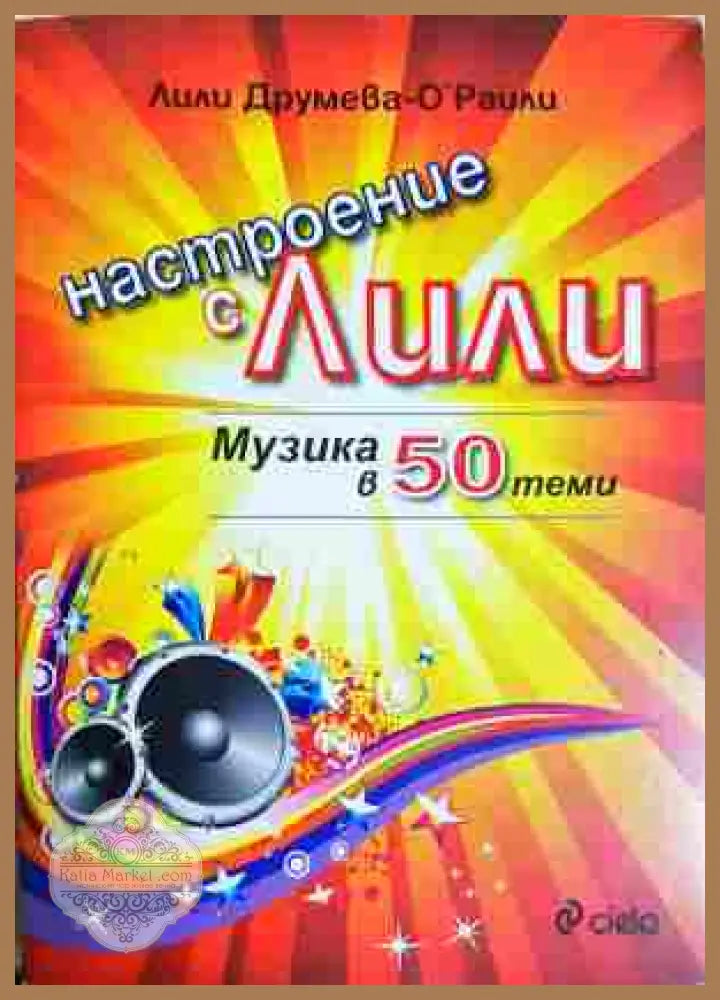 Настроение с Лили. Музика в 50 теми - Лили Друмева-О'Райли