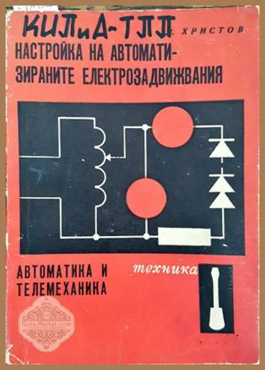Настройка на автоматизираните електрозадвижвания. Автоматика и телемеханика - Лало Христов - Книги