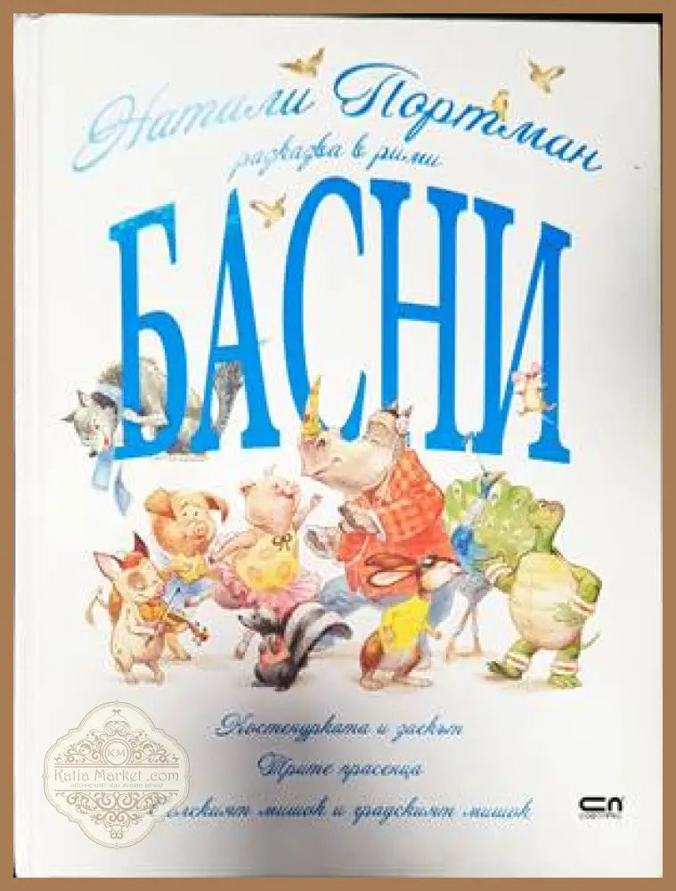 Натали Портман разказва в рими басни - Натали Портман - Книги