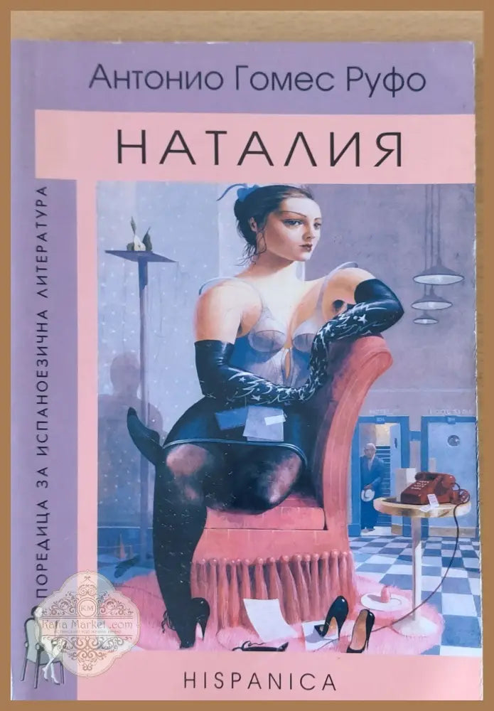 Наталия - Антонио Гомес Руфо - Книги