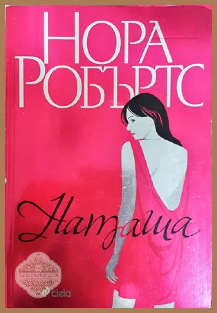 Наташа - Нора Робъртс