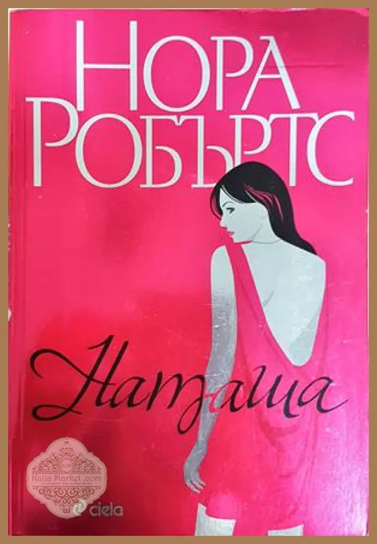 Наташа - Нора Робъртс