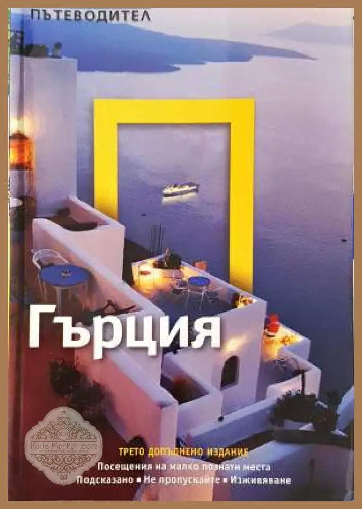 National Geographic: Гърция - Колектив - Книга