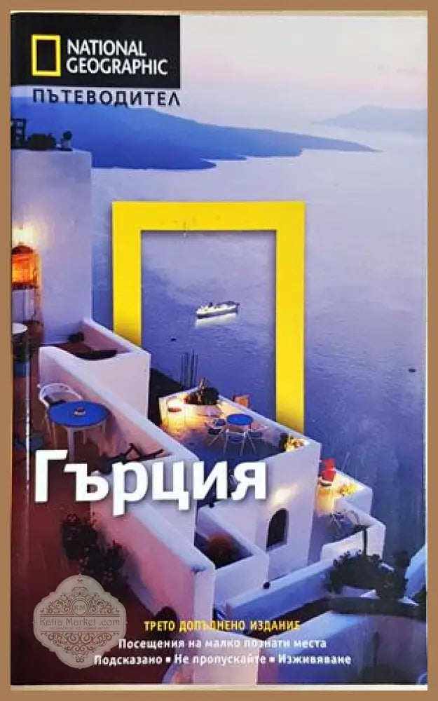 National Geographic: Гърция - Пътеводител - National Geographic - Книга